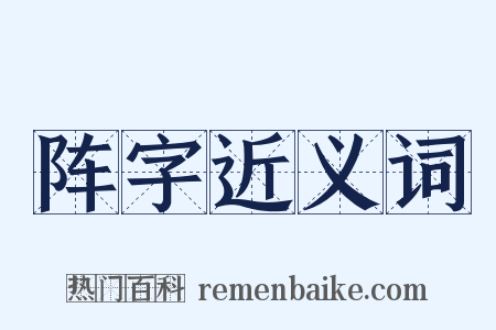 阵字近义词是什么意思的图片